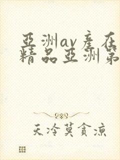 亚洲av产在线精品亚洲第