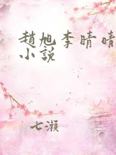 赵旭李睛晴免费小说