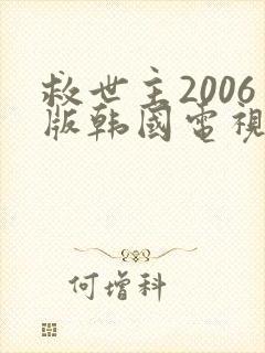 救世主2006版韩国电视剧免费观看
