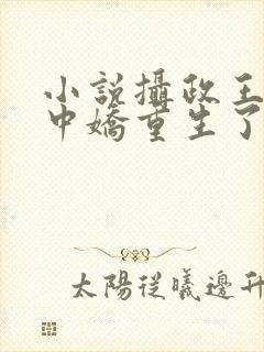 小说摄政王的掌中娇重生了免费阅读