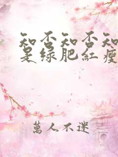 知否知否知否应是绿肥红瘦的作者