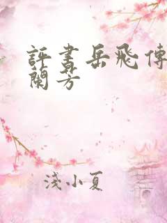 评书岳飞传 刘兰芳