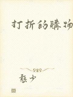 打折的购物平台