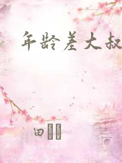 年龄差大叔宠文