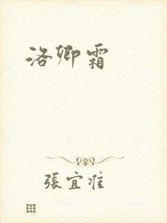 洛卿霜