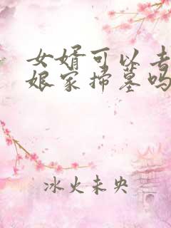 女婿可以去丈母娘家扫墓吗