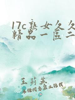 17c熟女久久精品一区二区