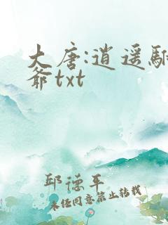 大唐:逍遥驸马爷txt