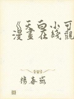 《天白小可爱》漫画在线观看免费