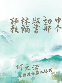 译林版初中英语教辅书哪个好