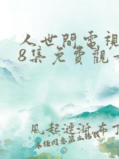 人世间电视剧58集免费观看