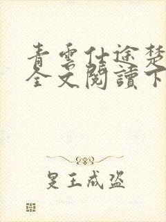 青云仕途楚昊宇全文阅读下载