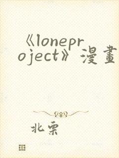 《loneproject》漫画免费阅读