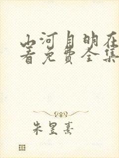 山河月明在线观看免费全集完整版