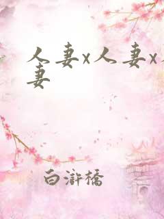 人妻x人妻x人妻