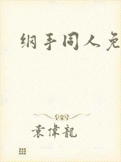 纲手同人免费