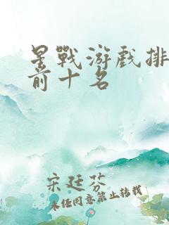 星战游戏排行榜前十名