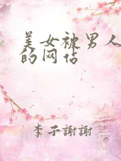 美女被男人操爽的网站