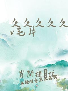 久久久久久久av毛片