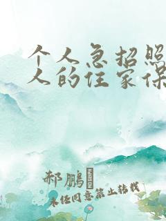 个人急招照顾老人的住家保姆