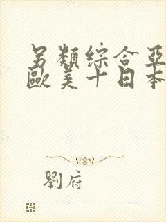 另类综合亚洲十欧美十日本专区