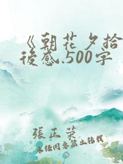 《朝花夕拾》读后感.500字