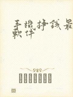 手机挣钱最快的软件