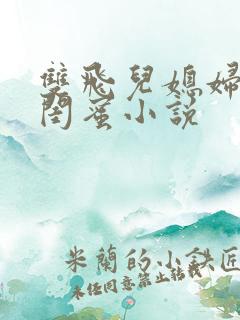 双飞儿媳妇和她闺蜜小说