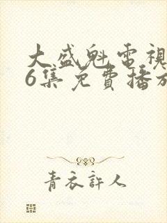 大盛魁电视剧56集免费播放