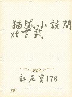 猫腻小说间客txt下载