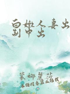 白嫩人妻出差强制中出