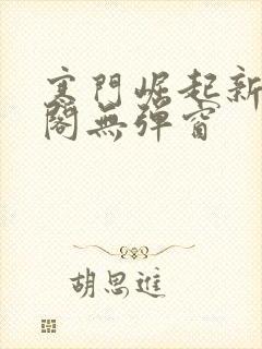 寒门崛起新笔趣阁无弹窗