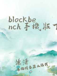 blockbench手机版下载安卓