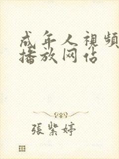 成年人视频在线播放网站