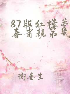 87版红楼梦元春省亲第几集