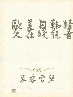 欧美日韩精品久久在线观看
