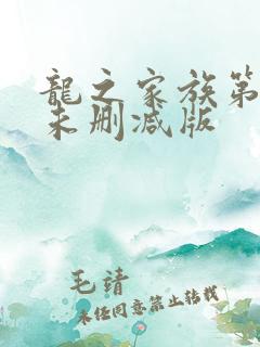 龙之家族第一季未删减版