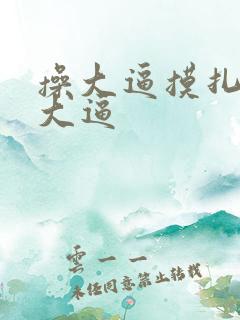 操大逼摸扎扎舔大逼