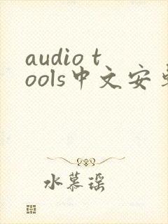 audio tools中文安卓版