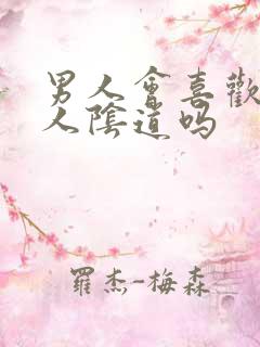男人会喜欢舔女人阴道吗