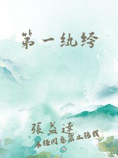第一纨绔