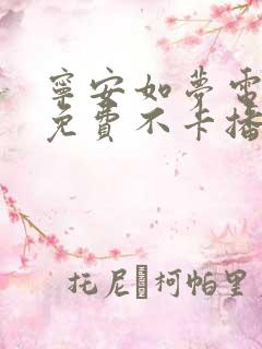 宁安如梦电视剧免费不卡播放