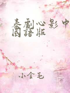 泰剧心影中文版国语版
