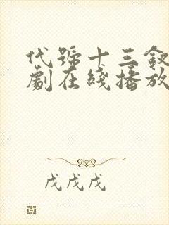 代号十三钗电视剧在线播放