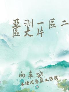 亚洲一区二区三区大片