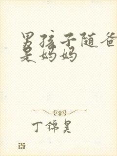 男孩子随爸爸还是妈妈