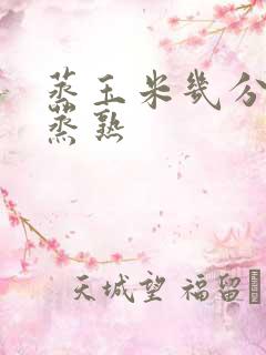 蒸玉米几分钟能蒸熟