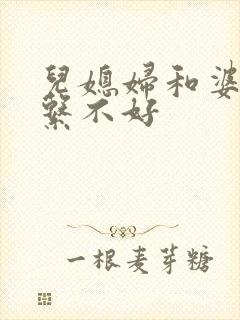 儿媳妇和婆婆关系不好