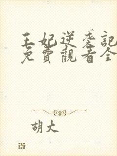 王妃逆袭记容离免费观看全集