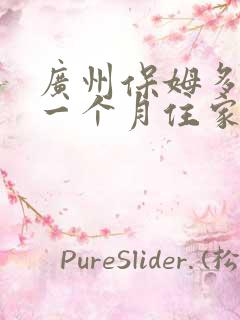 广州保姆多少钱一个月住家